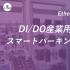 DI/DO産業用ネットワークスイッチでスマートパーキングシステムを容易簡単に構築